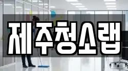 제주청소랩