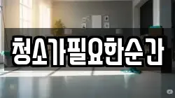 청소가필요한순간