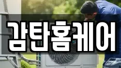 감탄홈케어
