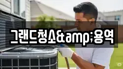 그랜드청소&용역