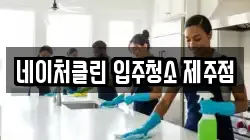 네이처클린 입주청소 제주점