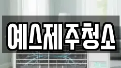 예스제주청소