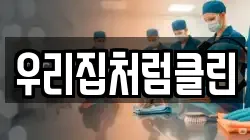 우리집처럼클린