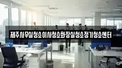 제주사무실청소이사청소화장실청소정기청소센터