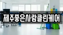 제주좋은사람클린케어