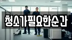 청소가필요한순간