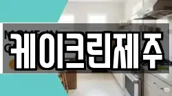 케이크린제주