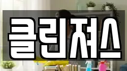 클린져스