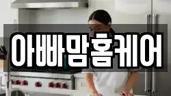 아빠맘홈케어