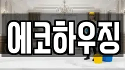 제주특별자치도 제주시 월평동 청소,입주청소,사무실청소,에어컨청소,특수청소,상가청소,거주청소,유품정리