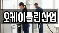 오케이클린산업