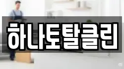 하나토탈클린