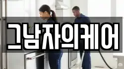그남자의케어