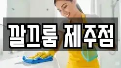 깔끄룸 제주점