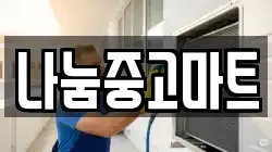 나눔중고마트