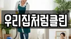 우리집처럼클린