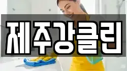 제주강클린