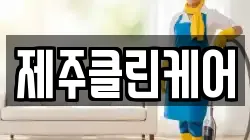 제주클린케어