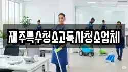 제주특수청소고독사청소업체