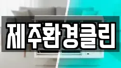 제주환경클린