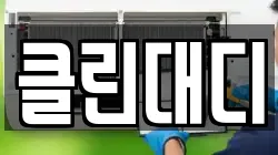 클린대디