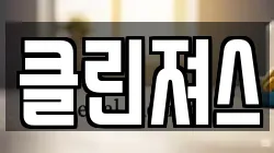제주특별자치도 제주시 이도이동 청소,입주청소,사무실청소,에어컨청소,특수청소,상가청소,거주청소,유품정리