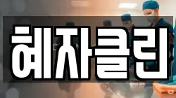 혜자클린