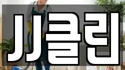 JJ클린