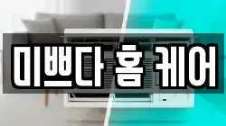 미쁘다 홈 케어