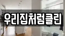 우리집처럼클린