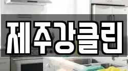 제주강클린