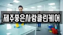 제주좋은사람클린케어