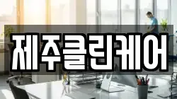 제주클린케어