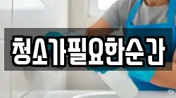 청소가필요한순간