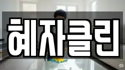 혜자클린