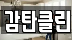 감탄클린