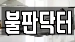불판닥터