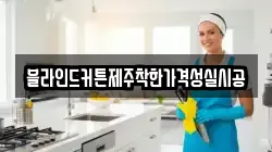 블라인드커튼제주착한가격성실시공