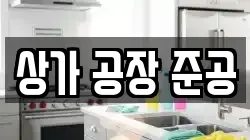 상가 공장 준공