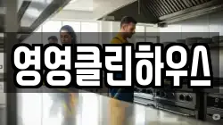 영영클린하우스