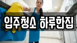 입주청소 하루한집