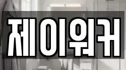 제이워커