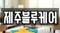 제주블루케어