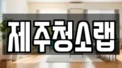제주청소랩
