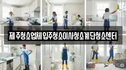제주청소업체입주청소이사청소계단청소센터