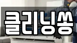 클리닝쏭
