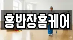 홍반장홈케어