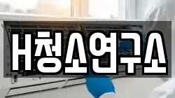 H청소연구소