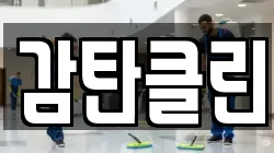 감탄클린