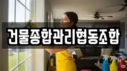 건물종합관리협동조합